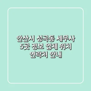 안산시 성곡동 세무사 5곳 정보 - 업체, 위치, 연락처 안내