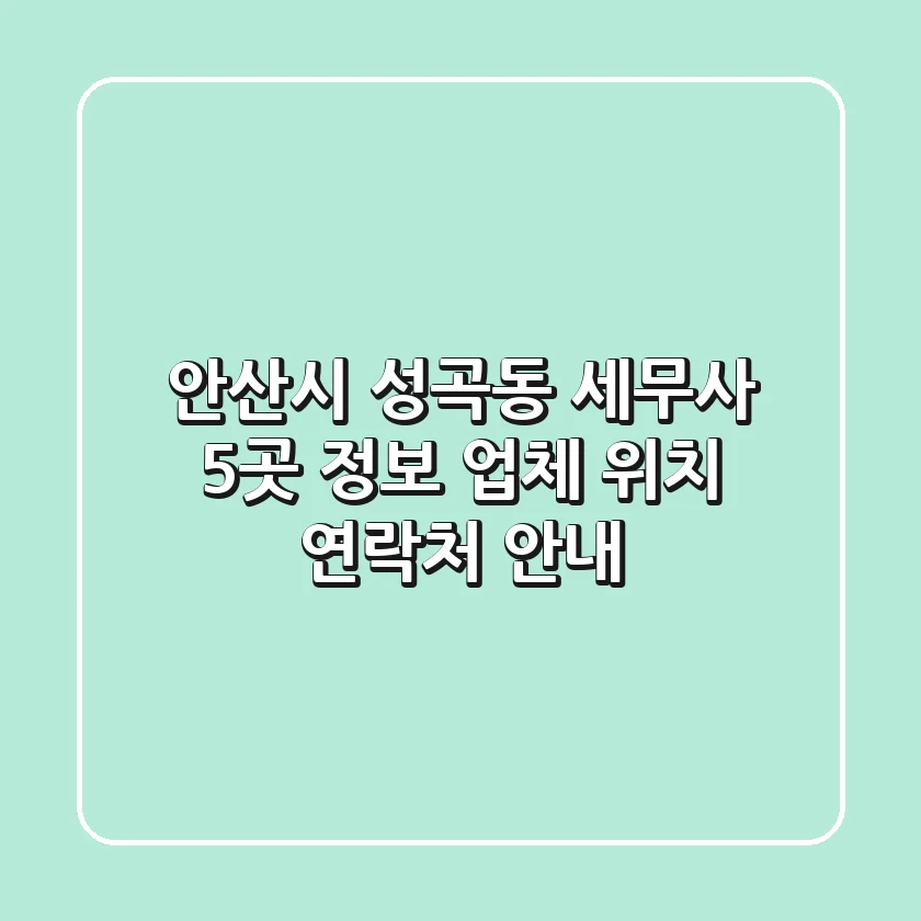 안산시 성곡동 세무사 5곳 정보 - 업체, 위치, 연락처 안내