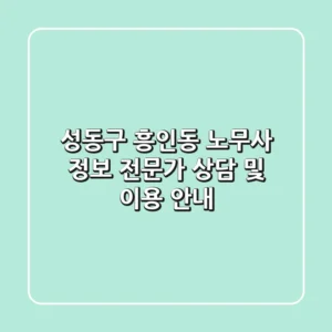 성동구 흥인동 노무사 정보 - 전문가 상담 및 이용 안내