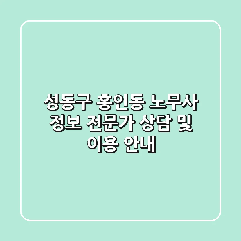 성동구 흥인동 노무사 정보 - 전문가 상담 및 이용 안내