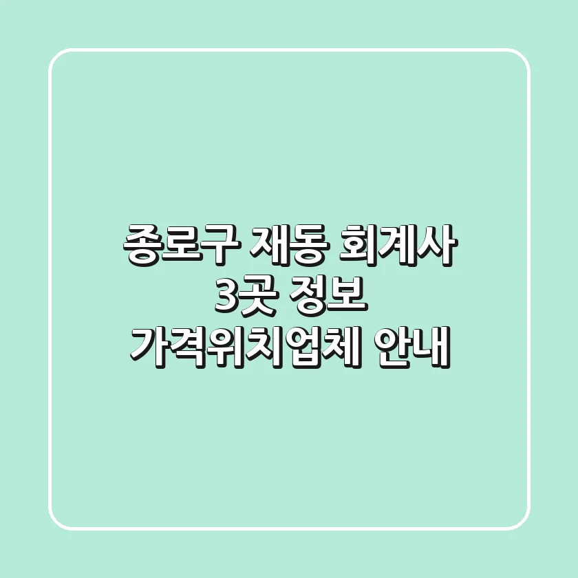 종로구 재동 회계사 3곳 정보 - 가격/위치/업체 안내