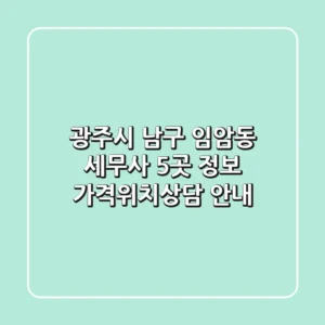 광주시 남구 임암동 세무사 5곳 정보 - 가격/위치/상담 안내