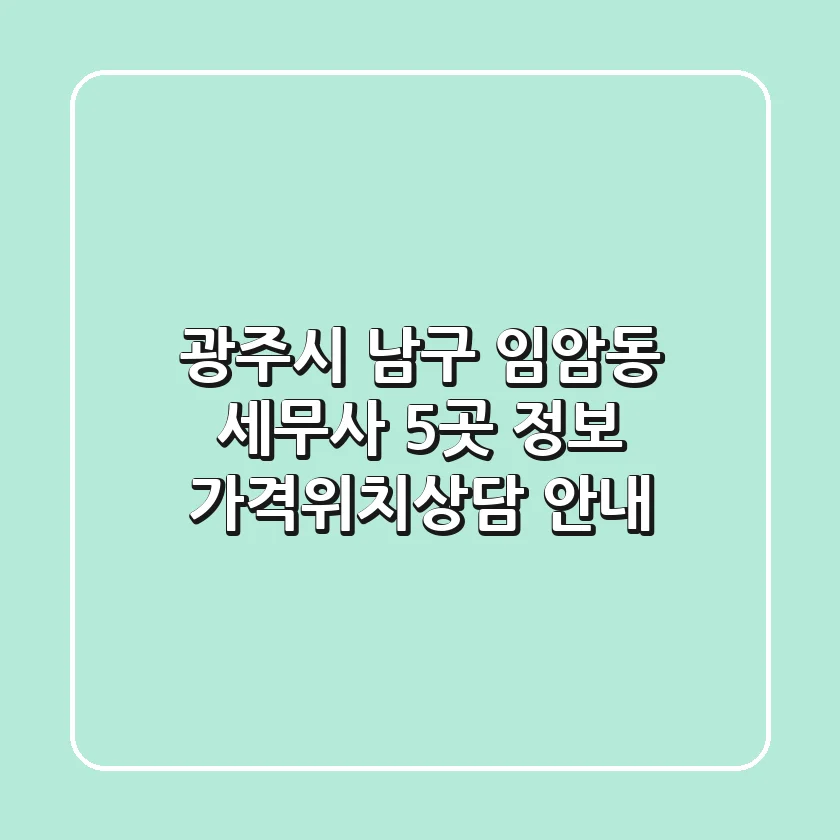 광주시 남구 임암동 세무사 5곳 정보 - 가격/위치/상담 안내