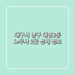 대구시 남구 대명2동 노무사 3곳 상세 정보