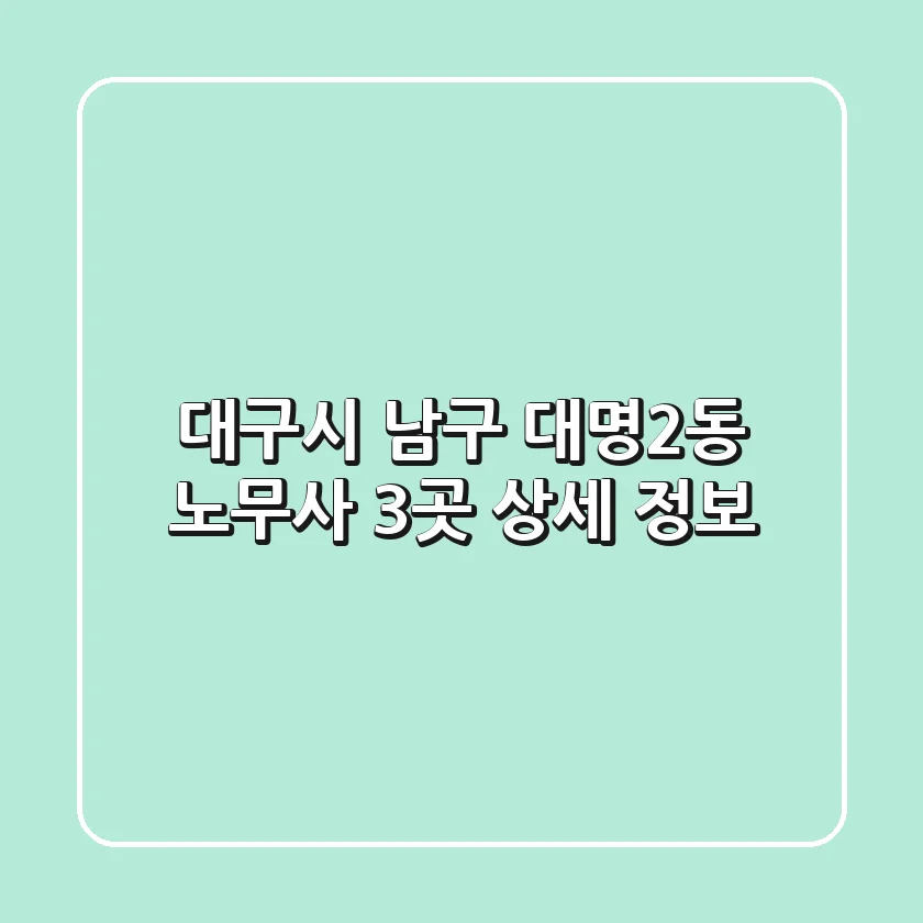대구시 남구 대명2동 노무사 3곳 상세 정보