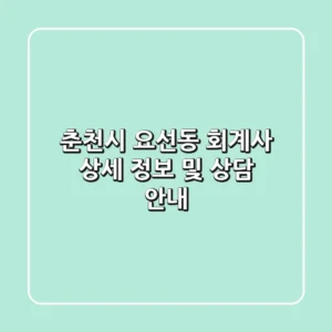 춘천시 요선동 회계사: 상세 정보 및 상담 안내