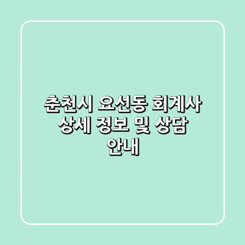 춘천시 요선동 회계사: 상세 정보 및 상담 안내