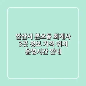 안산시 본오동 회계사 3곳 정보 - 가격, 위치, 운영시간 안내