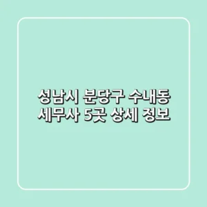 성남시 분당구 수내동 세무사 5곳 상세 정보