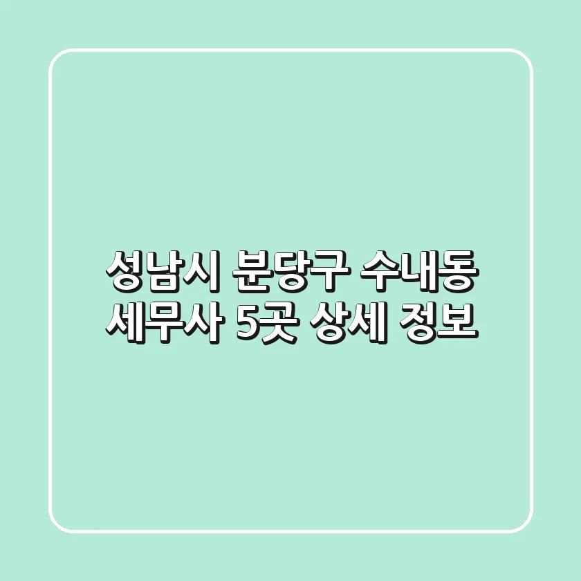 성남시 분당구 수내동 세무사 5곳 상세 정보