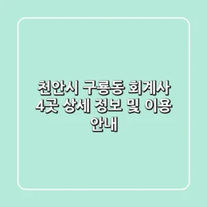 천안시 구룡동 회계사 4곳: 상세 정보 및 이용 안내
