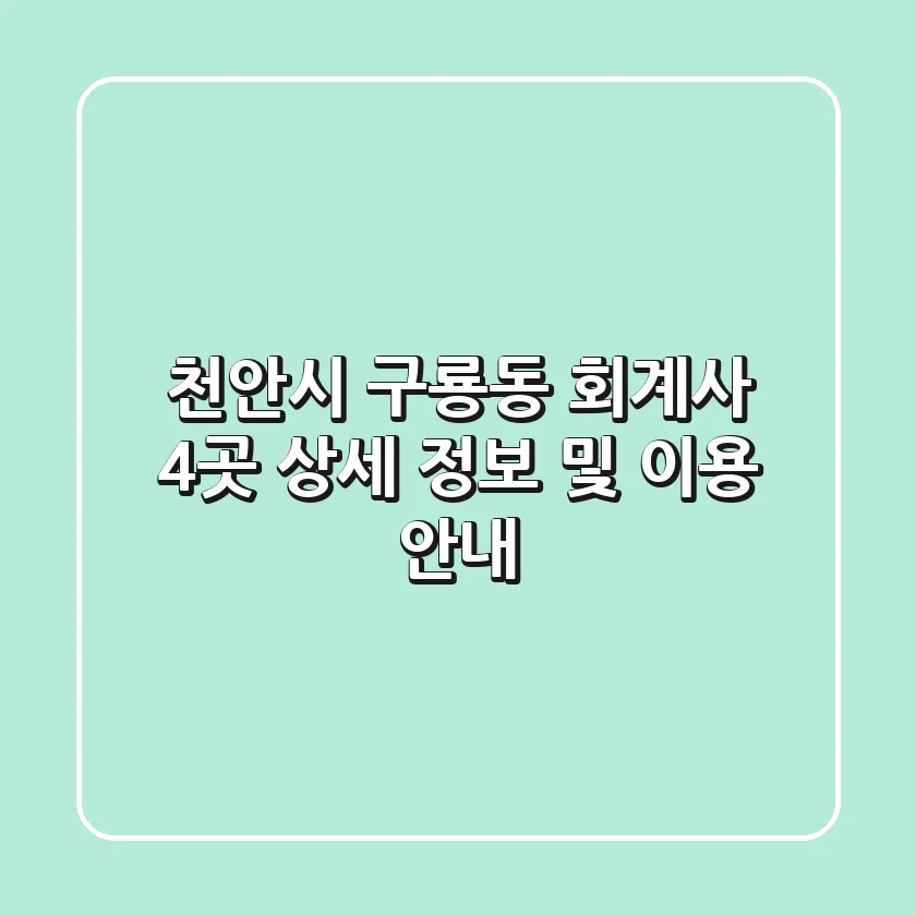 천안시 구룡동 회계사 4곳: 상세 정보 및 이용 안내