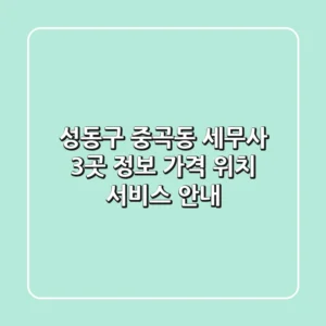 성동구 중곡동 세무사 3곳 정보 - 가격, 위치, 서비스 안내