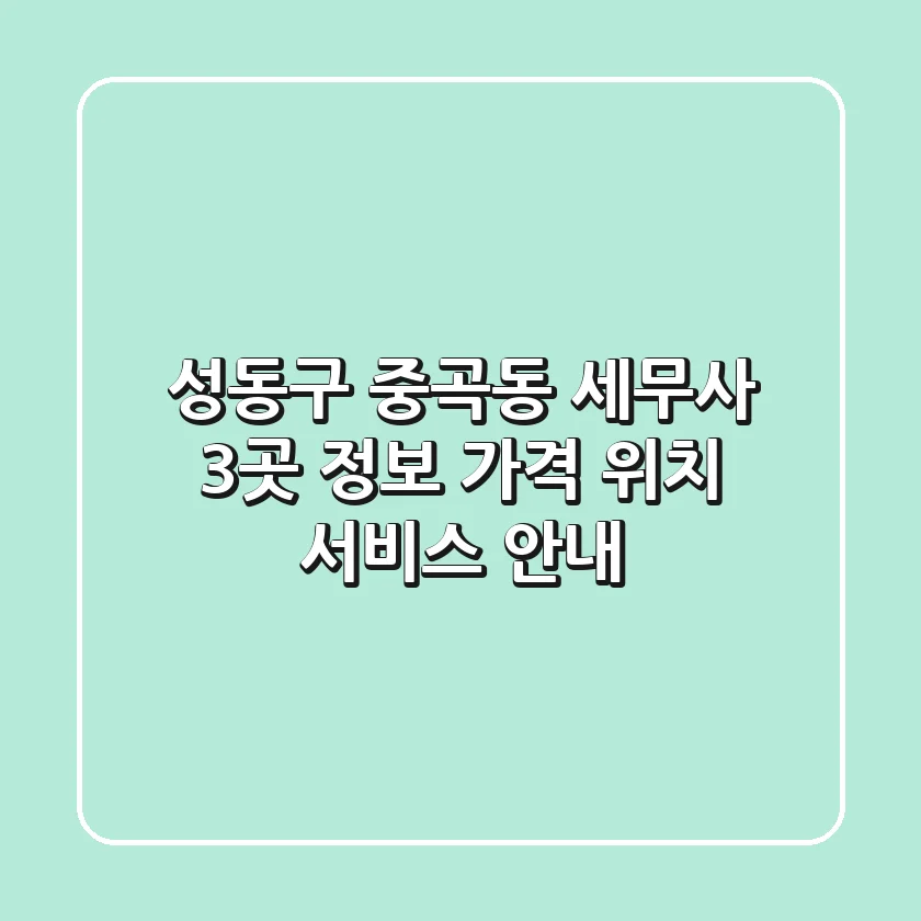성동구 중곡동 세무사 3곳 정보 - 가격, 위치, 서비스 안내
