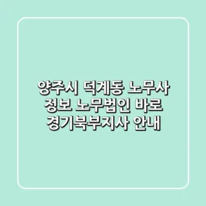 양주시 덕계동 노무사 정보 - 노무법인 바로 경기북부지사 안내