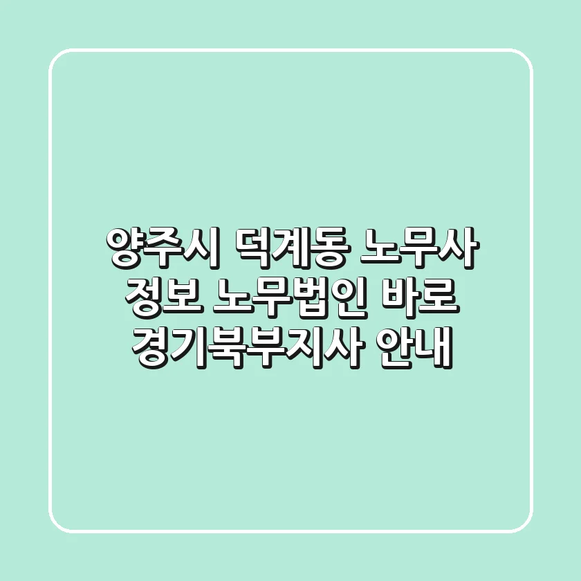 양주시 덕계동 노무사 정보 - 노무법인 바로 경기북부지사 안내