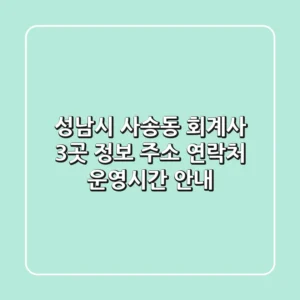 성남시 사송동 회계사 3곳 정보 - 주소, 연락처, 운영시간 안내