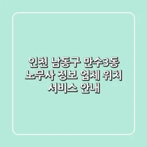 인천 남동구 만수3동 노무사 정보: 업체, 위치, 서비스 안내