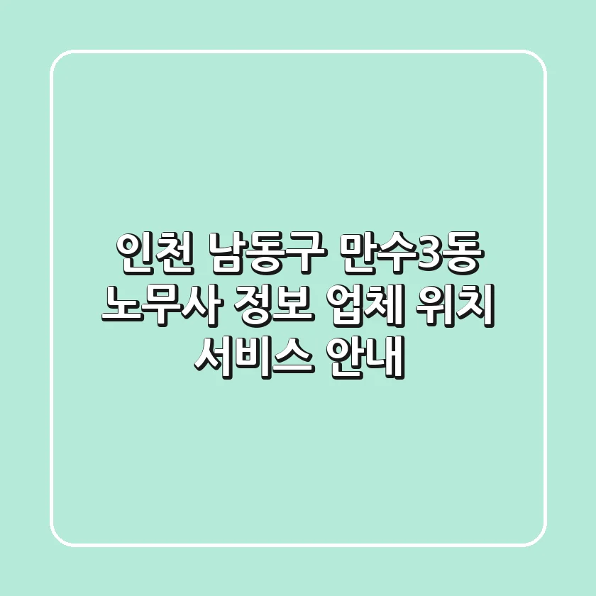 인천 남동구 만수3동 노무사 정보: 업체, 위치, 서비스 안내