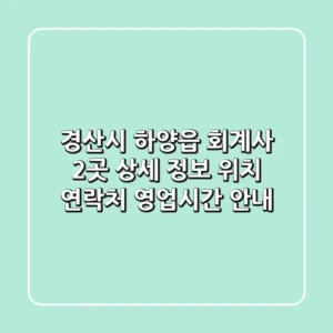 경산시 하양읍 회계사 2곳 상세 정보 - 위치, 연락처, 영업시간 안내