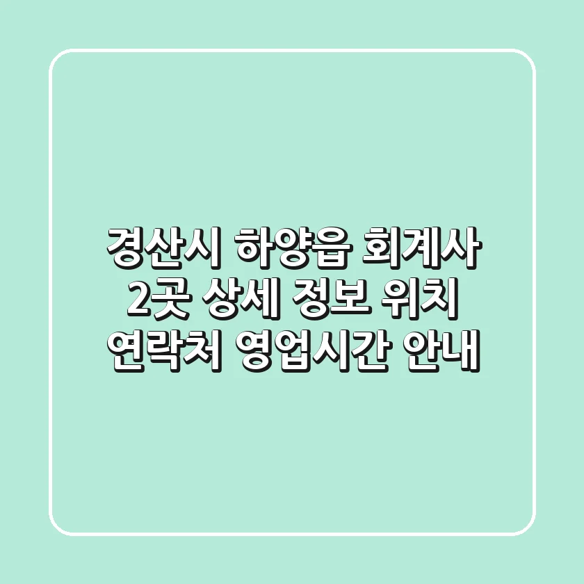 경산시 하양읍 회계사 2곳 상세 정보 - 위치, 연락처, 영업시간 안내