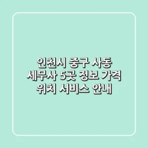 인천시 중구 사동 세무사 5곳 정보 - 가격, 위치, 서비스 안내