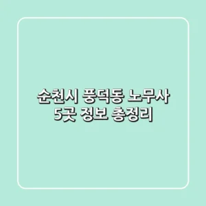순천시 풍덕동 노무사 5곳 정보 총정리