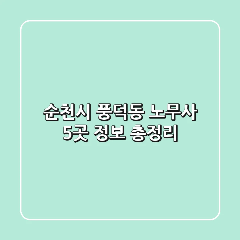 순천시 풍덕동 노무사 5곳 정보 총정리