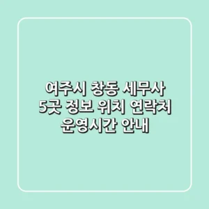 여주시 창동 세무사 5곳 정보 - 위치, 연락처, 운영시간 안내