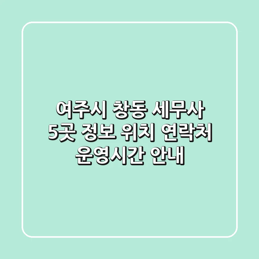 여주시 창동 세무사 5곳 정보 - 위치, 연락처, 운영시간 안내
