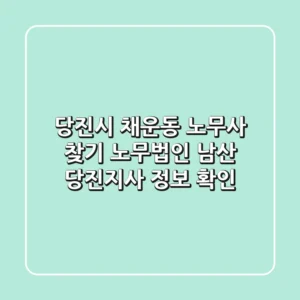 당진시 채운동 노무사 찾기 - 노무법인 남산 당진지사 정보 확인