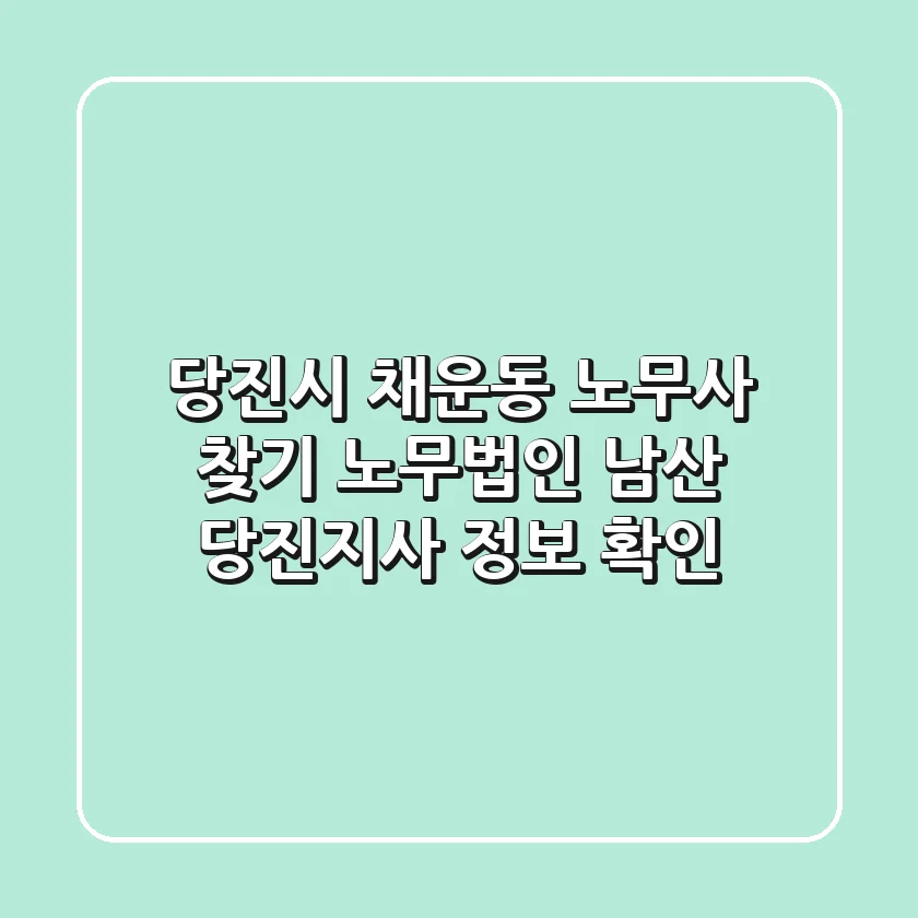 당진시 채운동 노무사 찾기 - 노무법인 남산 당진지사 정보 확인