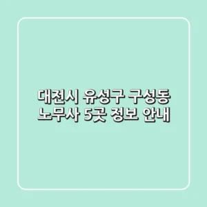 대전시 유성구 구성동 노무사 5곳 정보 안내