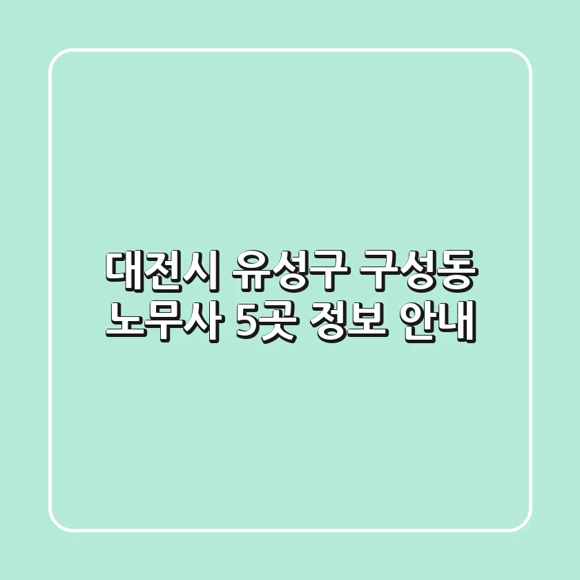 대전시 유성구 구성동 노무사 5곳 정보 안내