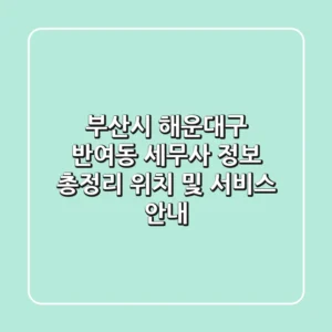부산시 해운대구 반여동 세무사 정보 총정리 - 위치 및 서비스 안내