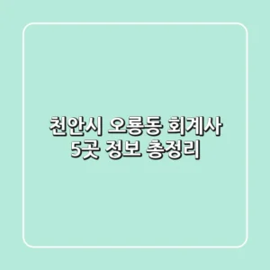 천안시 오룡동 회계사 5곳 정보 총정리