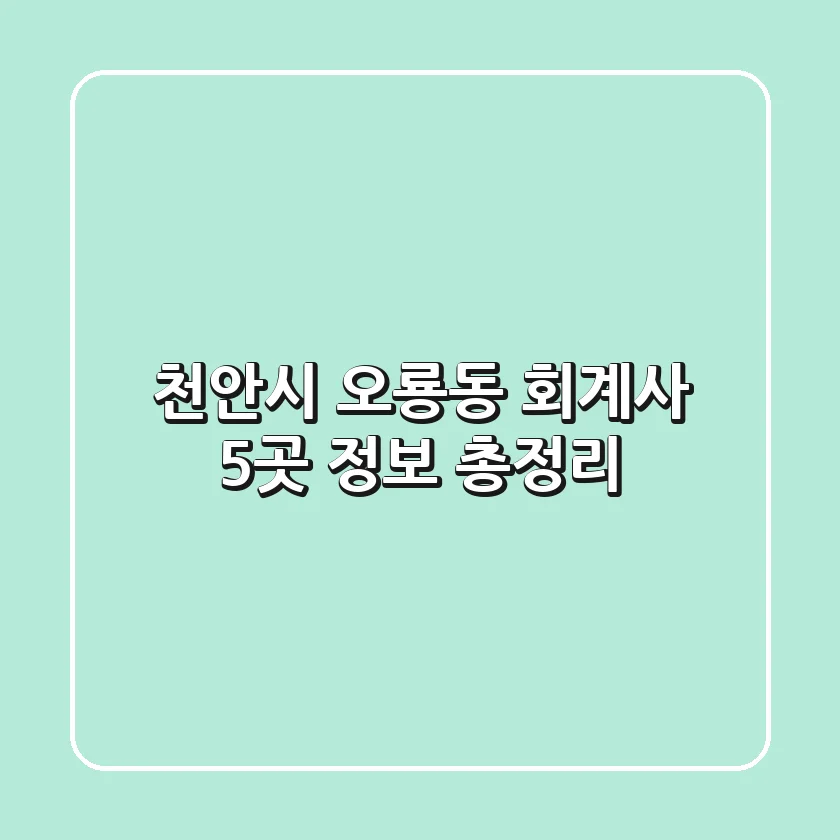 천안시 오룡동 회계사 5곳 정보 총정리