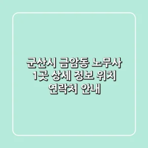 군산시 금암동 노무사 1곳 상세 정보 - 위치, 연락처 안내