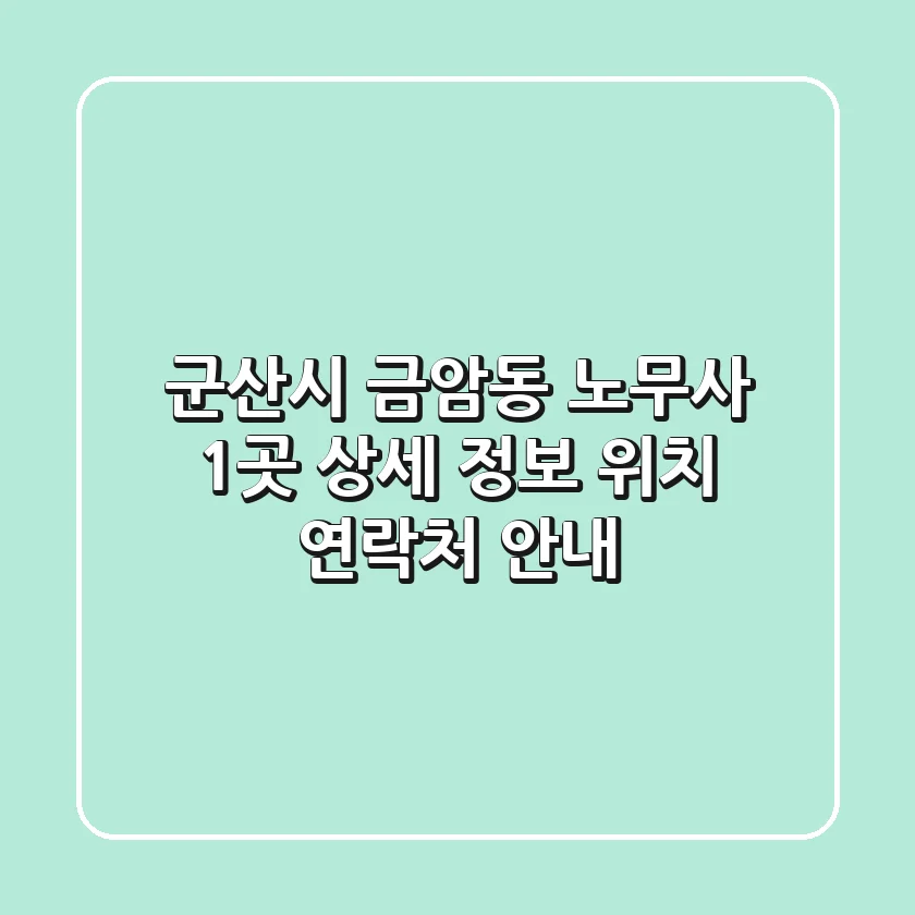 군산시 금암동 노무사 1곳 상세 정보 - 위치, 연락처 안내