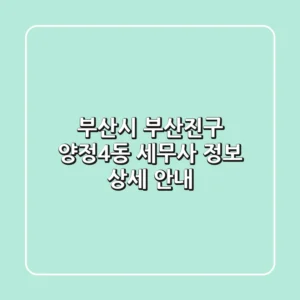 부산시 부산진구 양정4동 세무사 정보 상세 안내