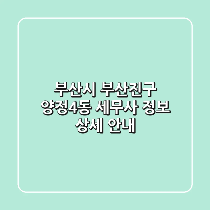 부산시 부산진구 양정4동 세무사 정보 상세 안내