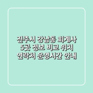 진주시 강남동 회계사 5곳 정보 비교 - 위치, 연락처, 운영시간 안내