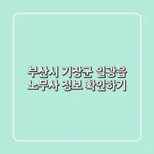 부산시 기장군 일광읍 노무사 정보 확인하기