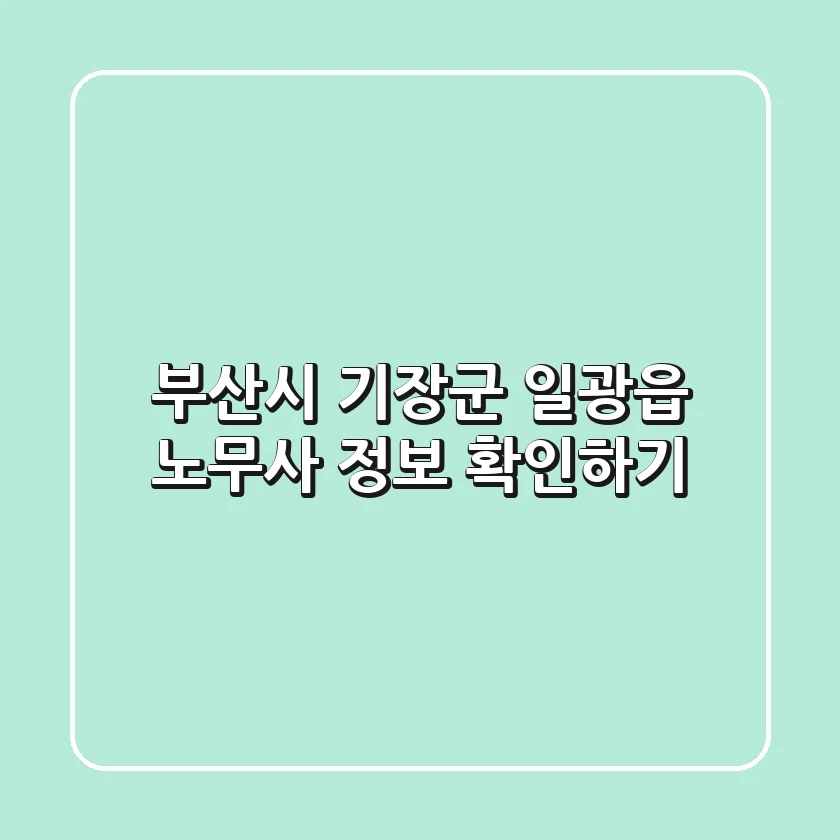 부산시 기장군 일광읍 노무사 정보 확인하기