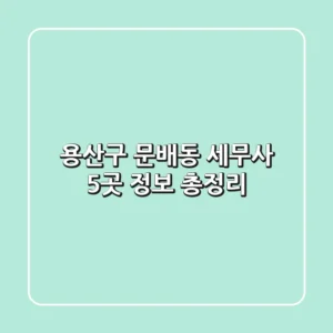 용산구 문배동 세무사 5곳 정보 총정리