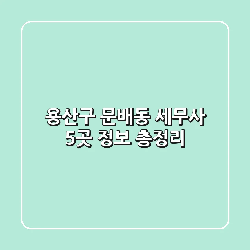 용산구 문배동 세무사 5곳 정보 총정리