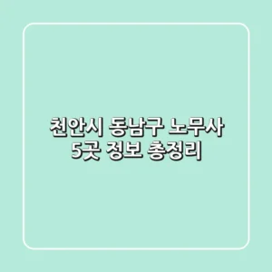 천안시 동남구 노무사 5곳 정보 총정리