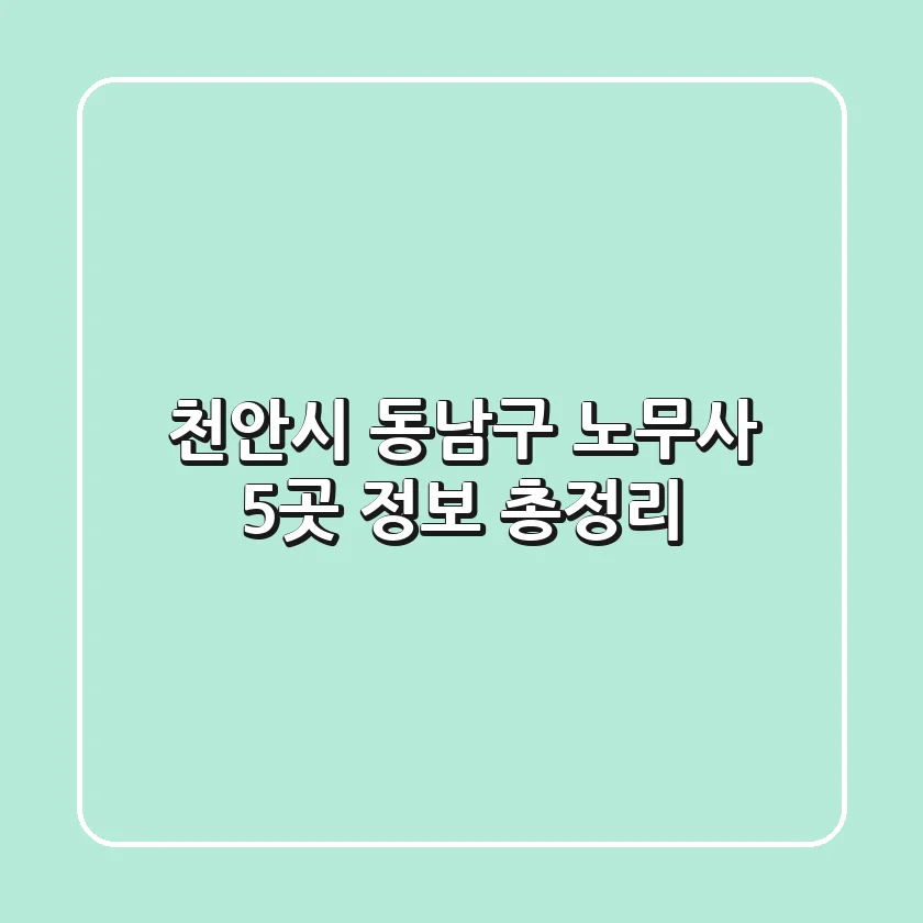 천안시 동남구 노무사 5곳 정보 총정리