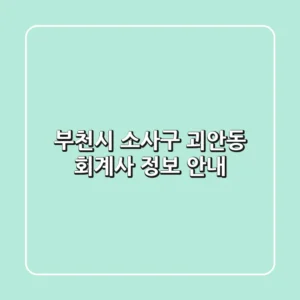 부천시 소사구 괴안동 회계사 정보 안내