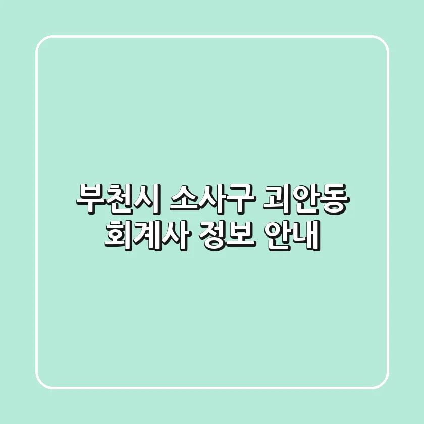 부천시 소사구 괴안동 회계사 정보 안내